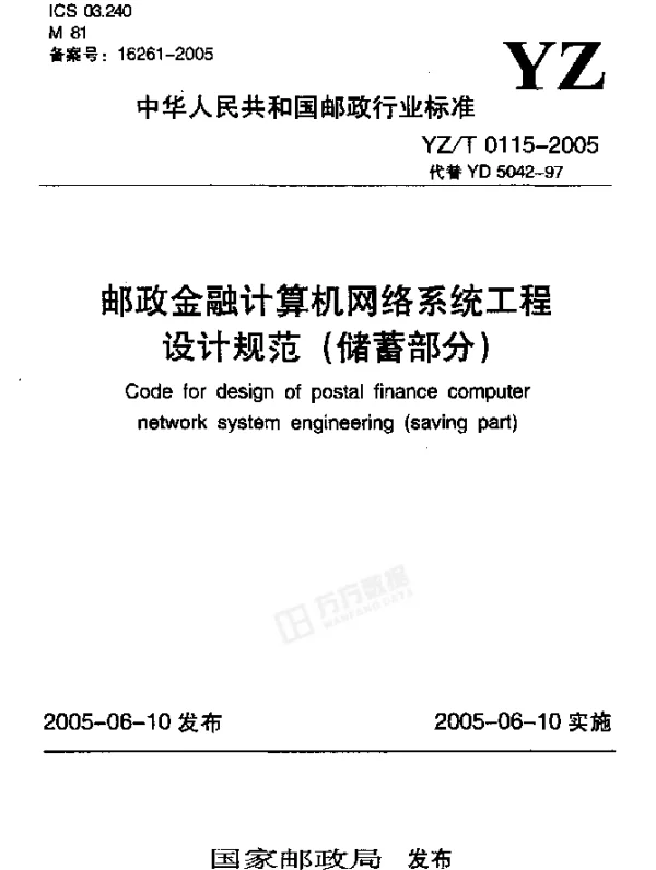 YZT 0115-2005 邮政金融计算机网络系统工程设计规范(储蓄部分)