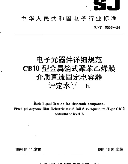 SJT 10505-1994 电子元器件详细规范.CB10型金属箔式聚苯乙烯膜介质直流固定电容器.评定水平E