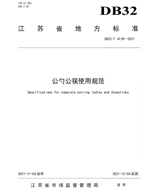 DB32T 4128-2021 公勺公筷使用规范
