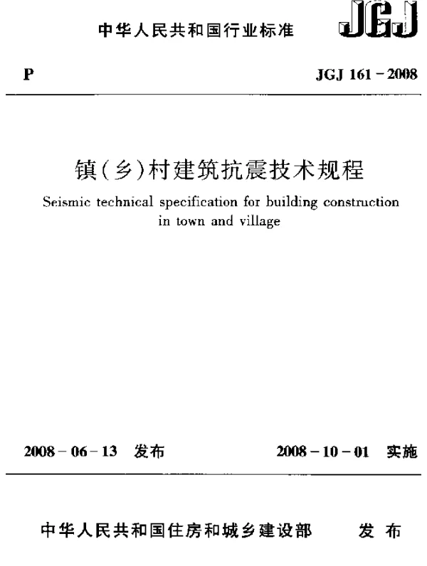 JGJ 161-2008 镇(乡)村建筑抗震技术规程
