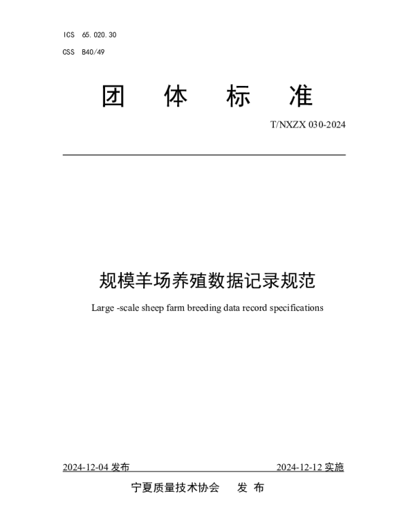 TNXZX 030-2024 规模羊场养殖数据记录规范
