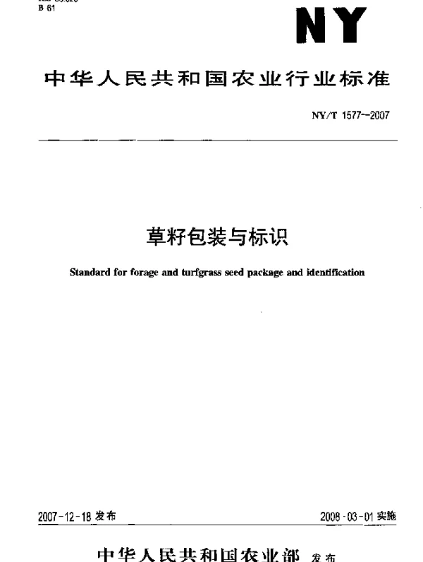 NYT 1577-2007 草籽包装与标识