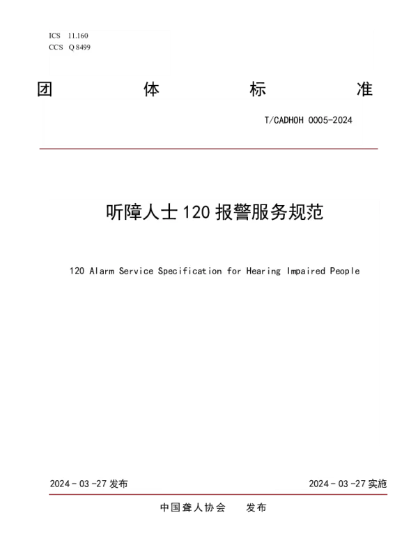 TCADHOH 0005-2024 《听障人士120报警服务规范》