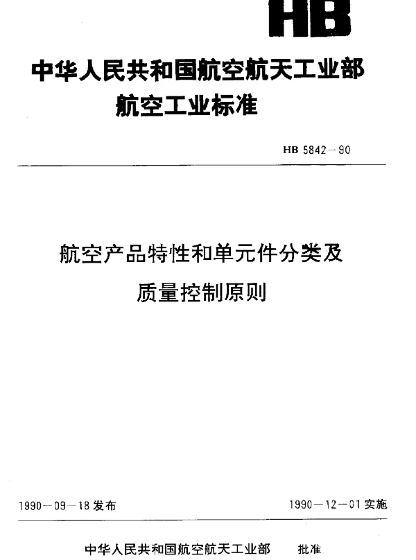 HB 5842-1990 航空产品特性和单元件分类及质量控制原则