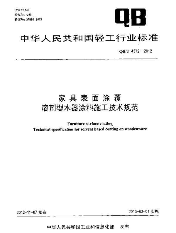QBT 4372-2012 家具表面涂覆.溶剂型木器涂料施工技术规范