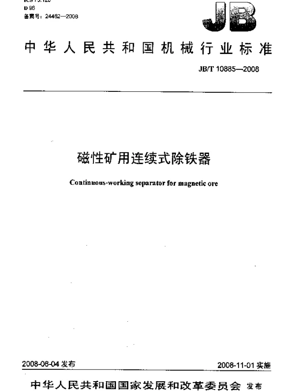 JBT 10885-2008 磁性矿用连续式除铁器