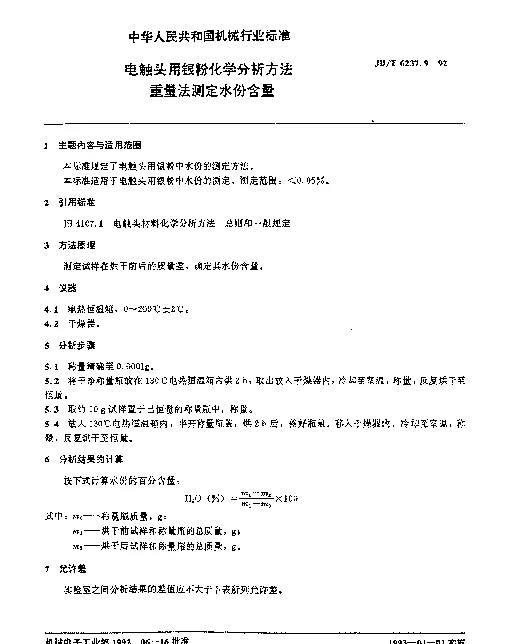JBT 6237.9-1992 电触头用银粉化学分析方法 重量法测定水份含量