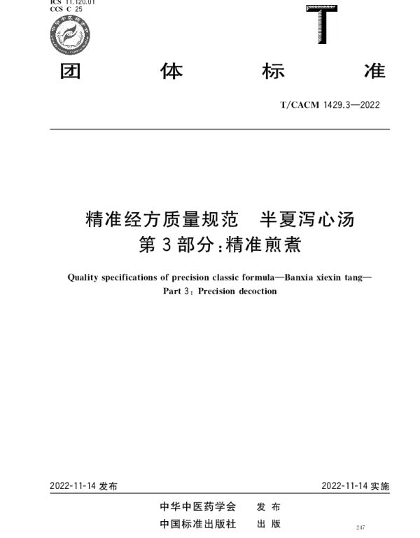 TCACM 1429.3-2022 精准经方质量规范 半夏泻心汤 第3部分：精准煎煮