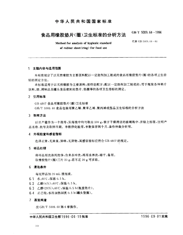 GBT 5009.64-1996 食品用橡胶垫片（圈）卫生标准的分析方法