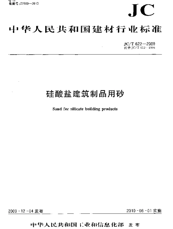 JCT 622-2009 硅酸盐建筑制品用砂