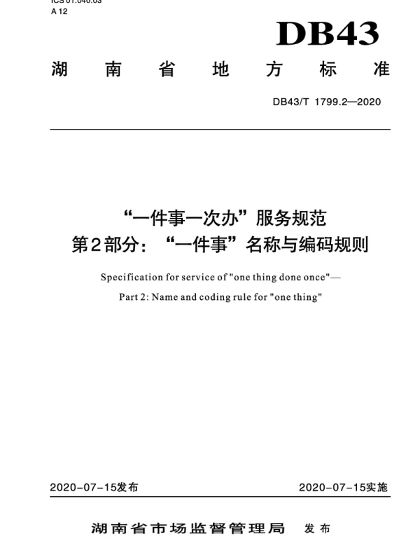DB43T 1799.2-2020 “一件事一次办”服务规范 第2部分：“一件事”名称与编码规则