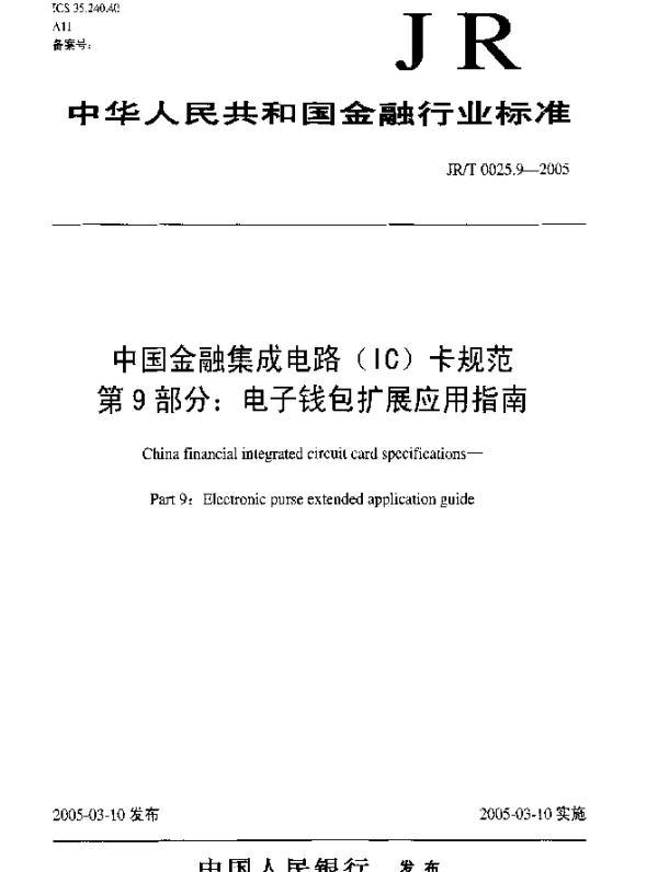 JRT 0025.9-2005 中国金融集成电路(IC)卡规范.第9部分：电子钱包扩展应用指南