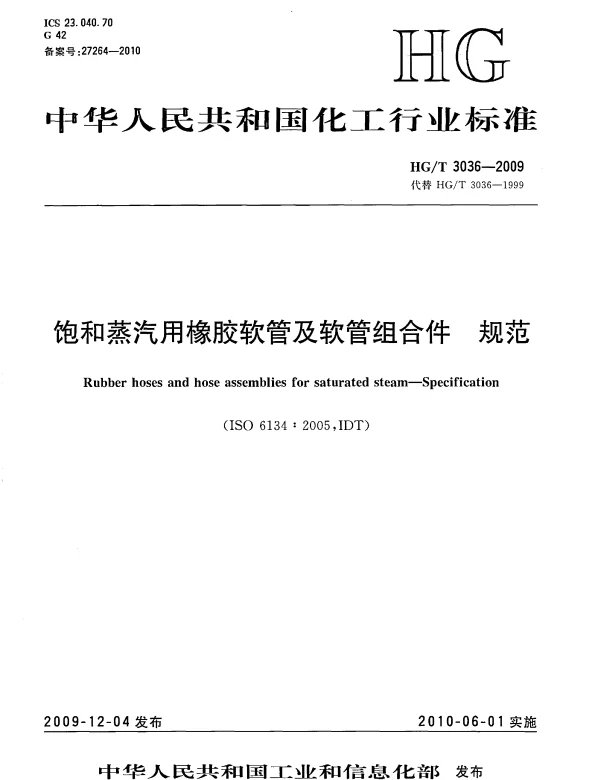 HGT 3036-2009 饱和蒸汽用橡胶软管及软管组合件.规范