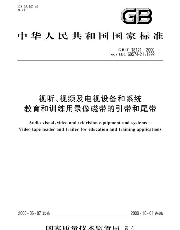 GBT 18121-2000 视听、视频及电视设备和系统 教育和训练用录像磁带的引带和尾带