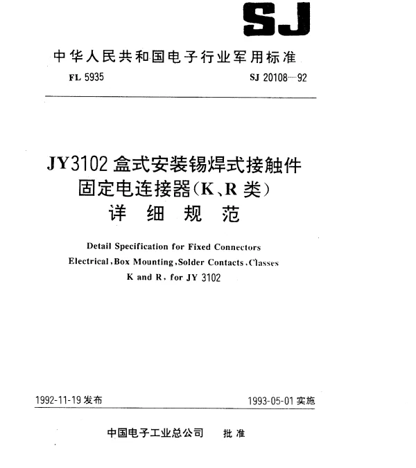 SJ 20108-1992 JY3102盒式安装锡焊式接触件固定电连接器(K、R类)详细规范