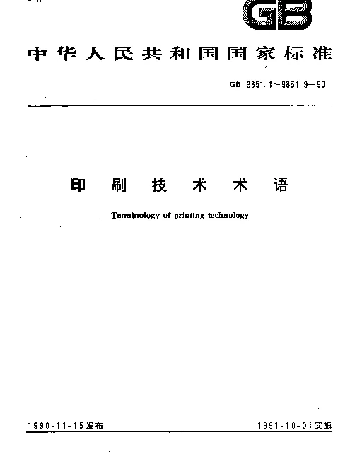 GB 9851.4-1990 印刷技术术语凸版印刷术语