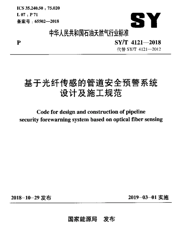 SYT 4121-2018 基于光纤传感的管道安全预警系统设计及施工规范