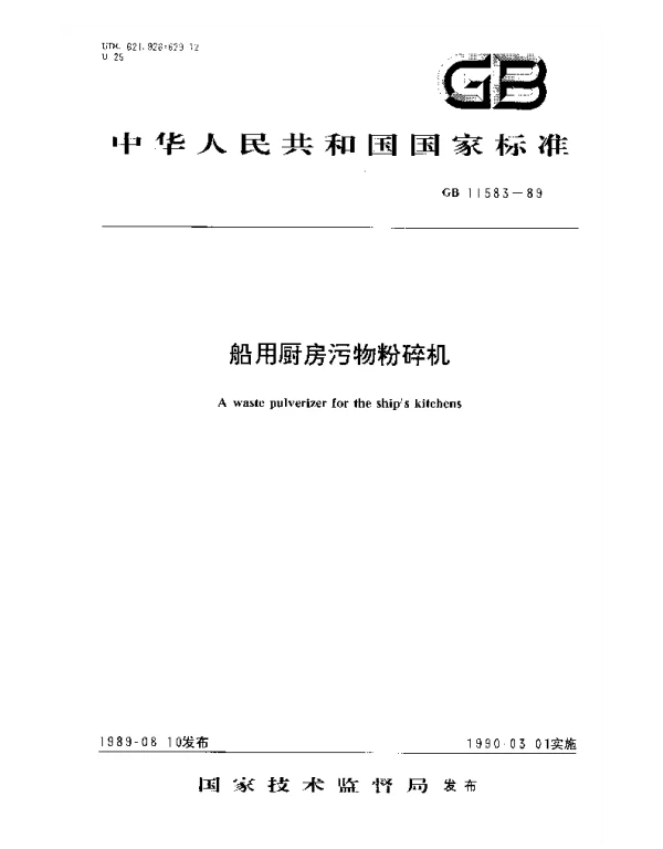 GB 11583-1989 船用厨房污物粉碎机