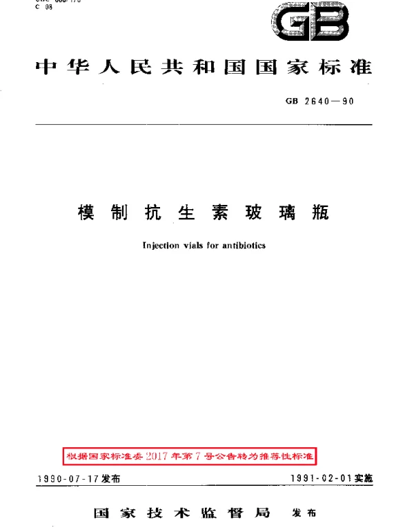 GBT 2640-1990 模制抗生素玻璃瓶