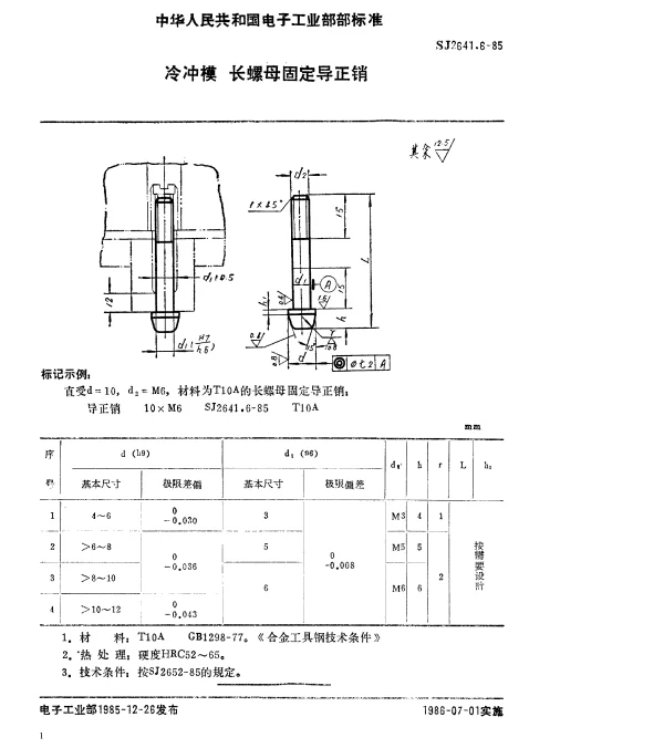 SJ 2641.6-1985 冷冲模.长螺母固定导正销