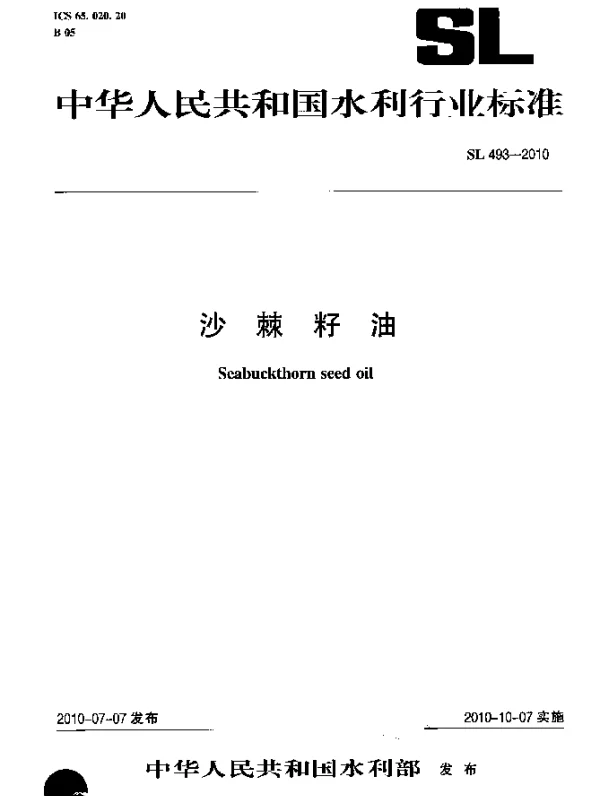 SL 493-2010 沙棘籽油