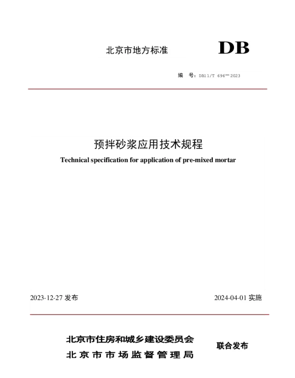 DB11T 696-2023 预拌砂浆应用技术规程