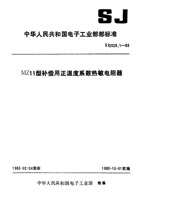 SJ 2028.1-1983 MZ11型补偿用正温度系数热敏电阻器