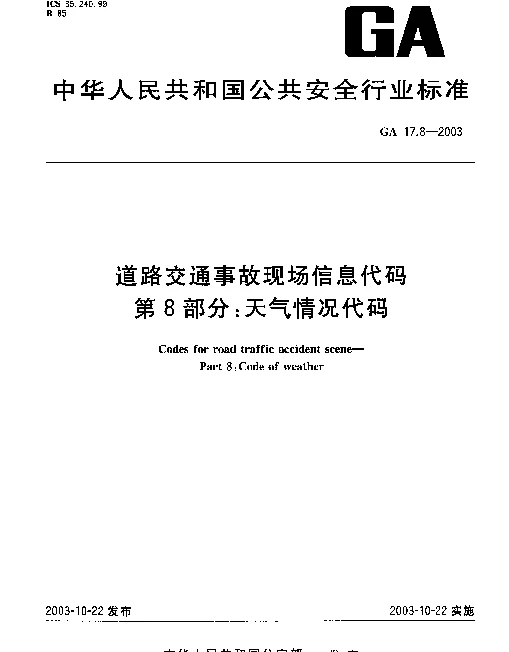 GA 17.8-2003 道路交通事故现场信息代码.第8部分：天气情况代码