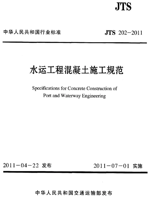 JTS 202-2011 水运工程混凝土施工规范