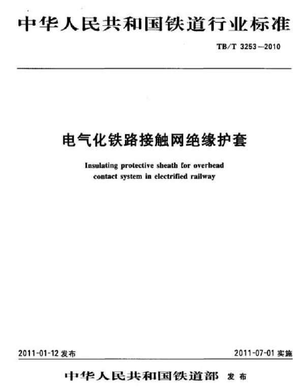 TBT 3253-2010电气化铁路接触网绝缘护套