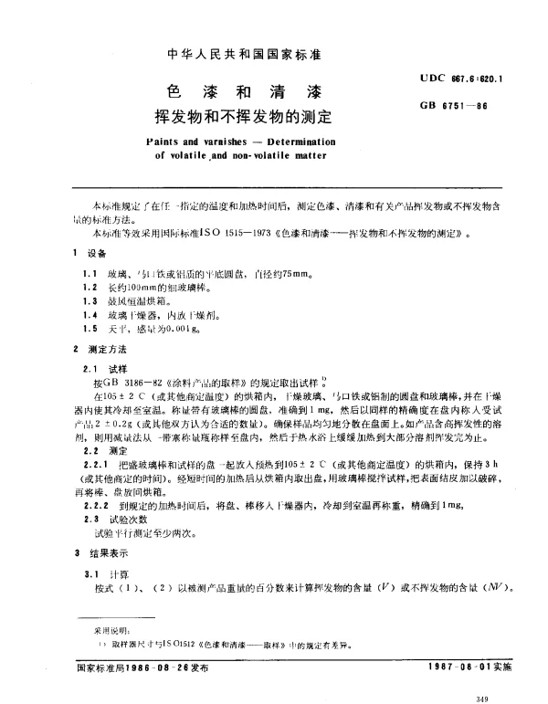 GB 6751-1986 色漆和清漆挥发物和不挥发物的测定