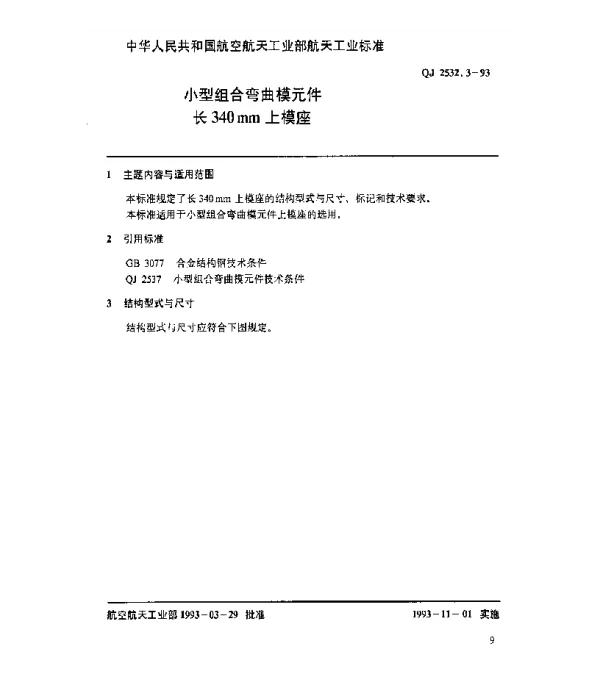 QJ 2532.3-1993 小型组合弯曲模元件 长340mm上模座