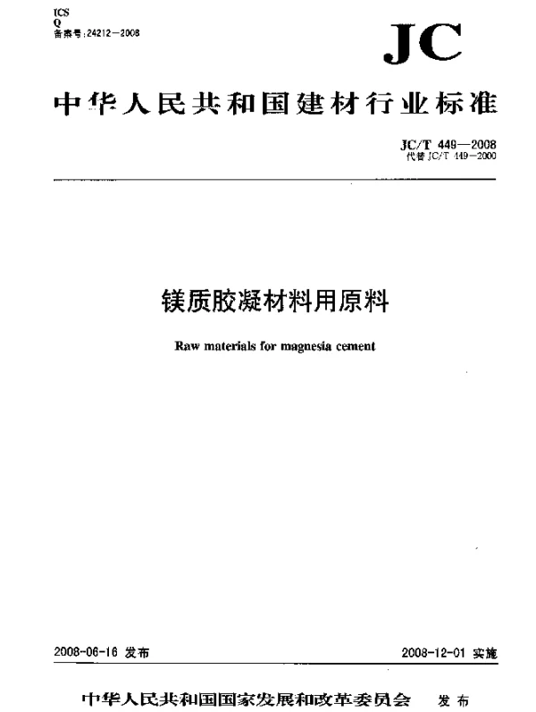 JCT 449-2008 镁质胶凝材料用原料
