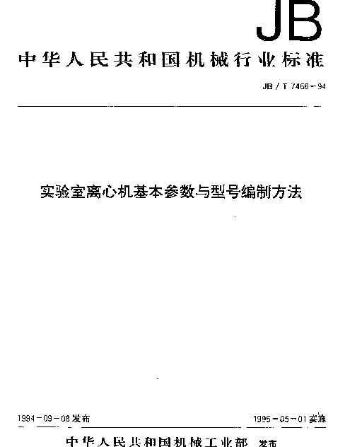 JBT 7466-1994 实验室离心机基本参数与型号编制方法