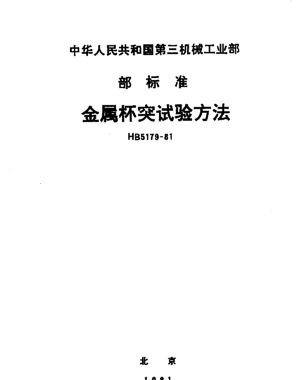 HB 5179-1981 金属杯突试验方法
