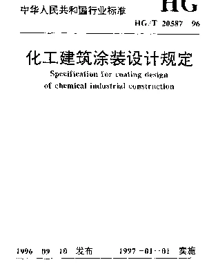 HGT 20587-1996 化工建筑涂装设计规定