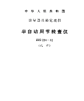JJG 294-1982 半自动周节检查仪检定规程（试行）