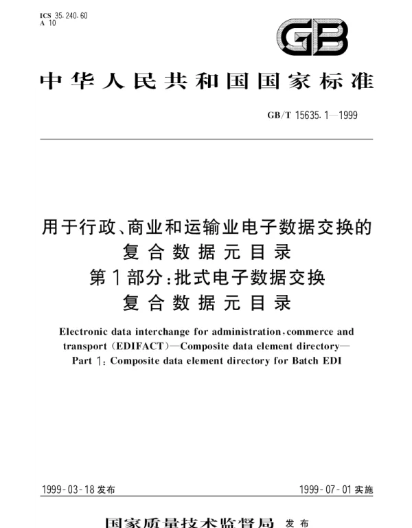 GBT 15635.1-1999 用于行政、商业和运输业电子数据交换的复合数据元目录第1部分： 批式电子数据交换复合数据元目录