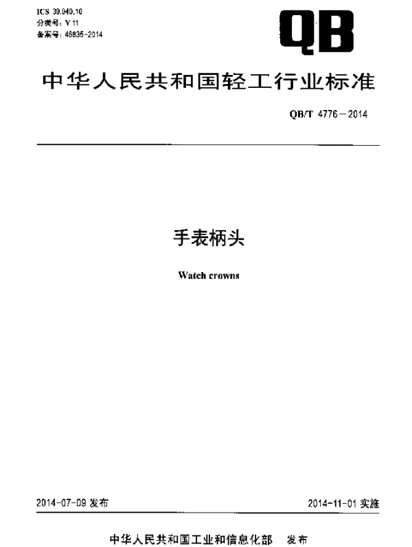 QBT 4776-2014 手表柄头