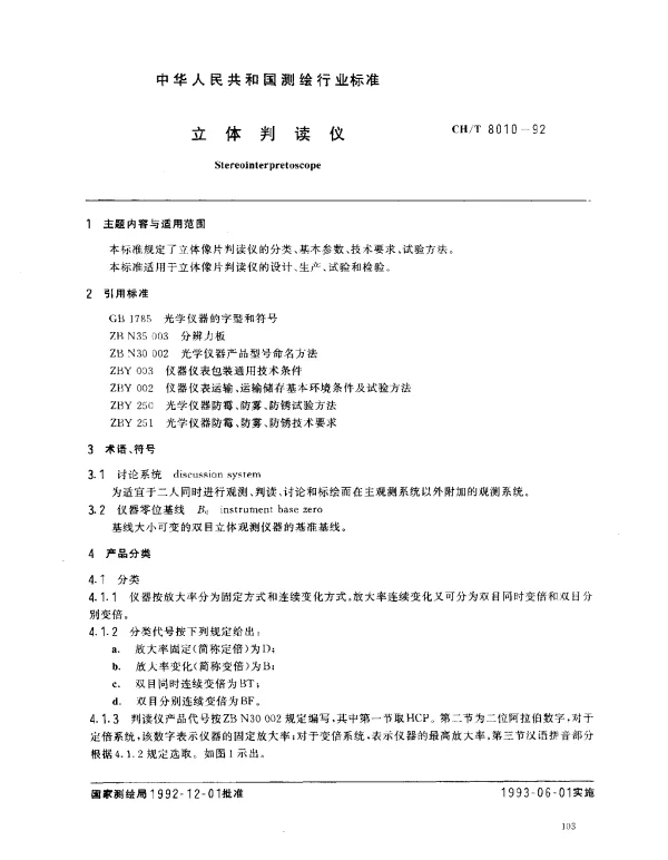CHT 8010-1992 立体判读仪