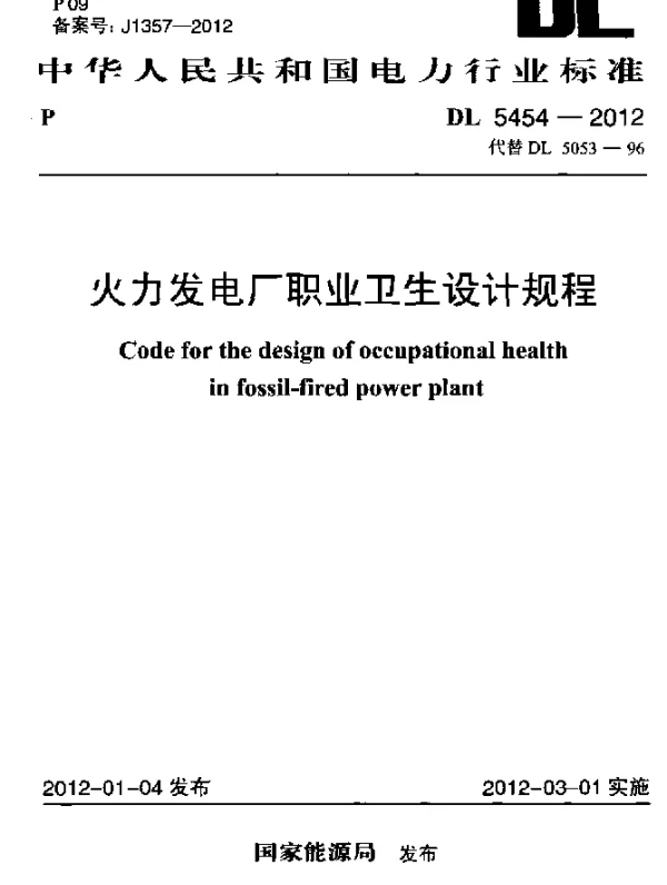DL 5454-2012 火力发电厂职业卫生设计规程
