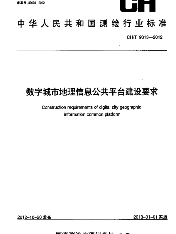 CHT 9013-2012 数字城市地理信息公共平台建设要求