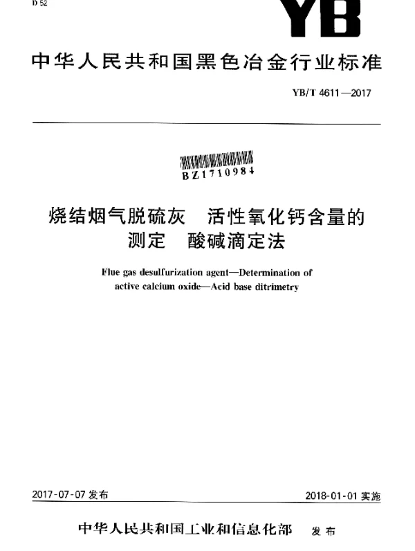 YBT 4611-2017 烧结烟气脱硫灰 活性氧化钙含量的测定 酸碱滴定法