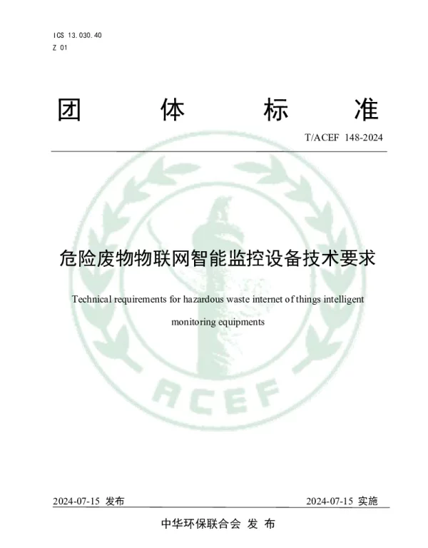 TACEF 148-2024 危险废物物联网智能监控设备技术要求