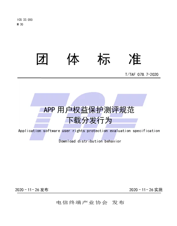 TTAF 078.7-2020 APP用户权益保护测评规范  下载分发行为