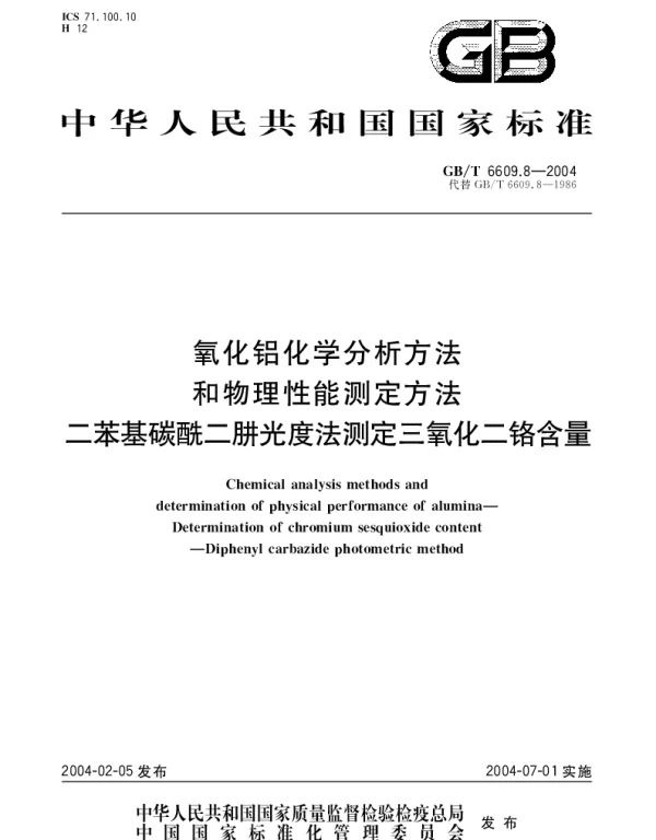 GBT 6609.8-2004 氧化铝化学分析方法和物理性能测定方法 二苯基碳酰二肼光度法测定三氧化二铬含量