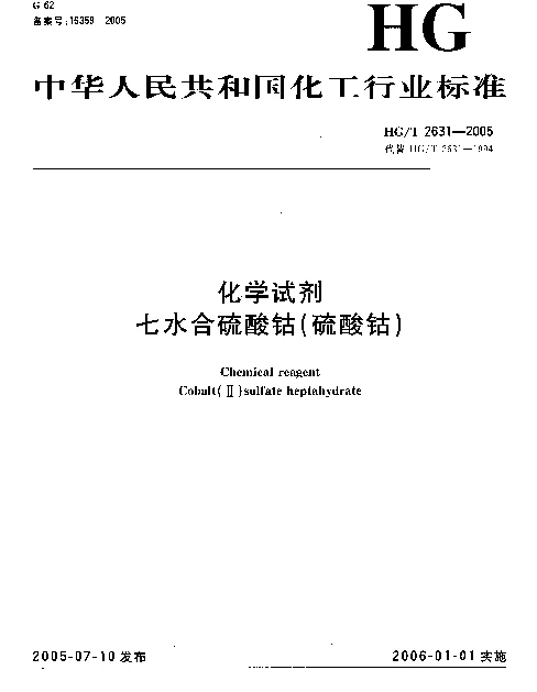 HGT 2631-2005 化学试剂 七水合硫酸钴(硫酸钴)