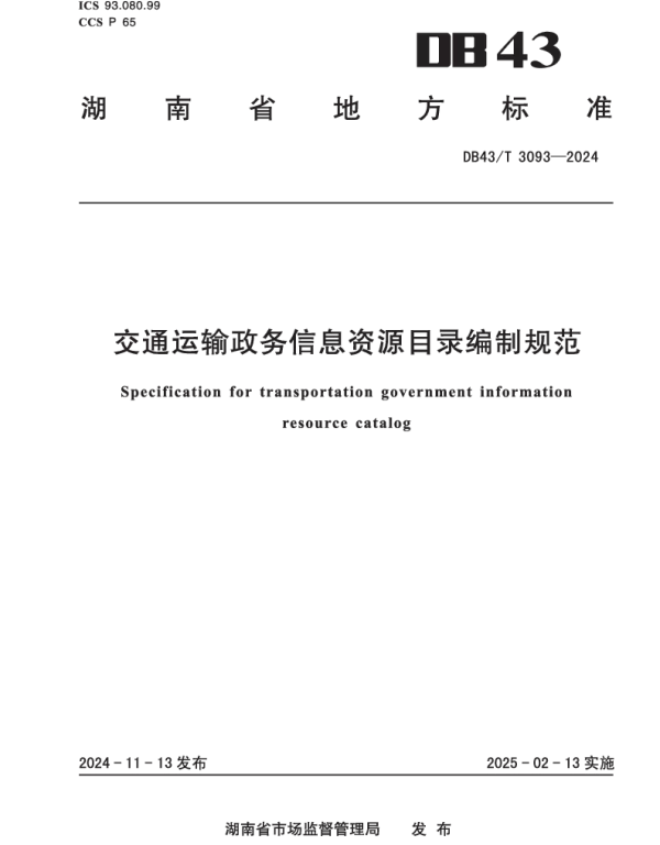 DB43T 3093-2024 交通运输政务信息资源目录编制规范
