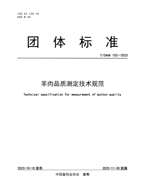 TCAAA 102-2023 羊肉品质测定技术规范