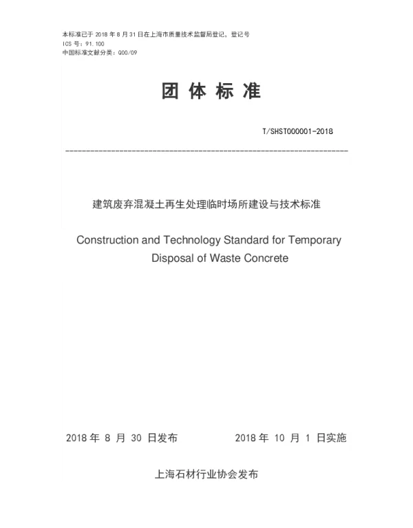 TSHST 000001-2018 建筑废弃混凝土再生处理临时场所建设与技术标准
